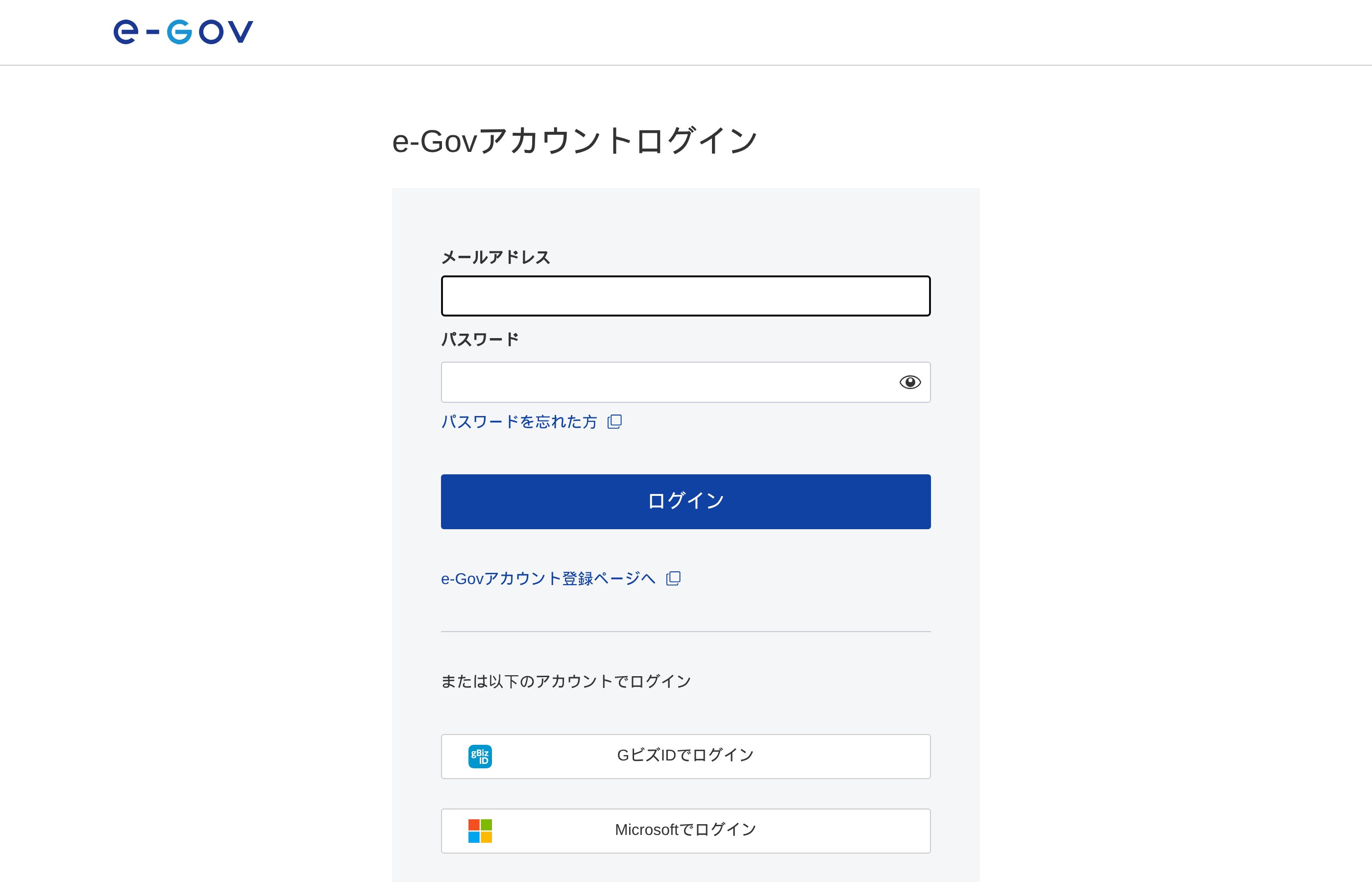 e-Govアカウントログイン画面。メールアドレス・パスワードのほかGビズIDでのログインが選べる