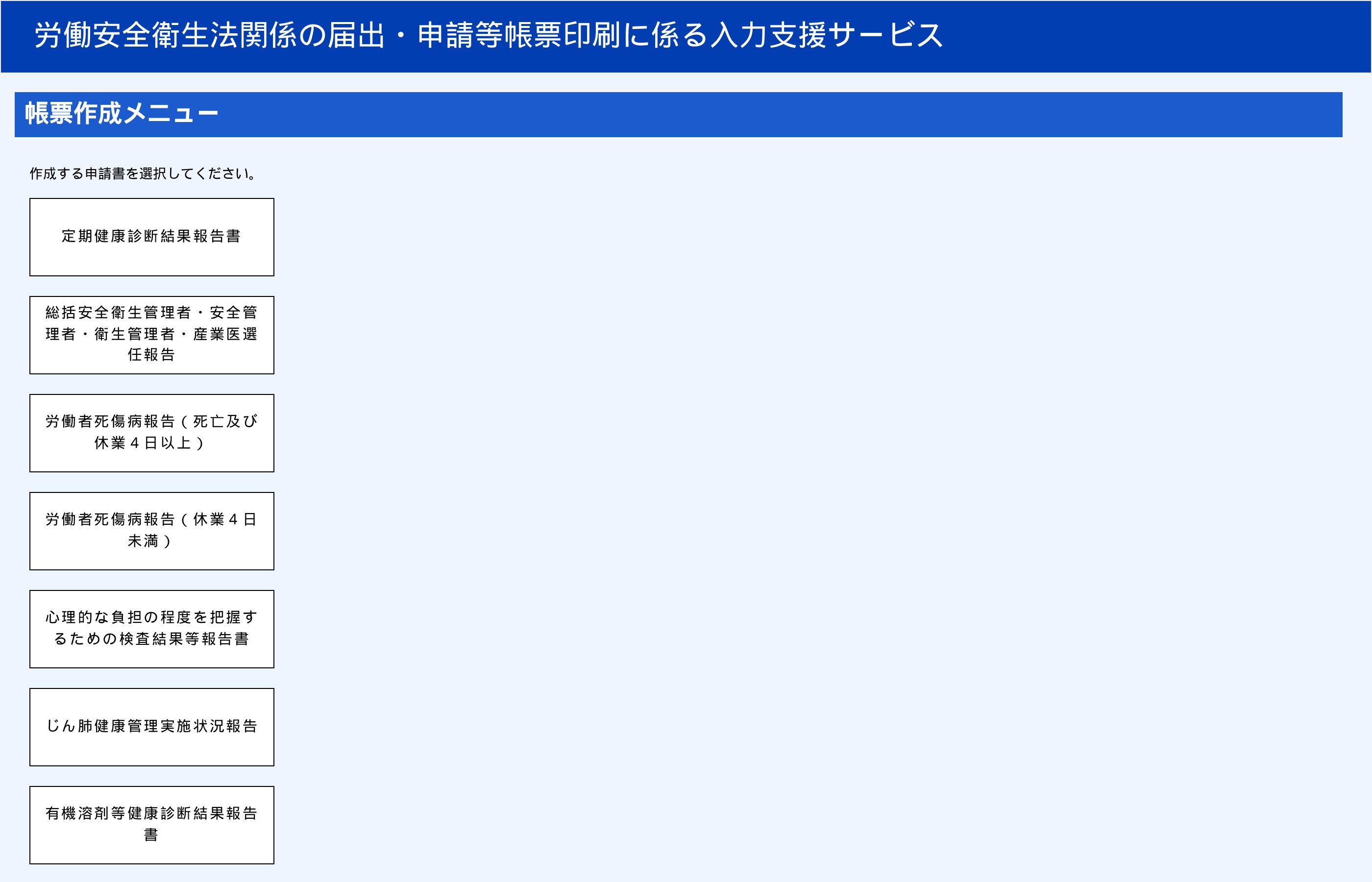 帳票作成メニュー。作成する申請書の一覧から選択する