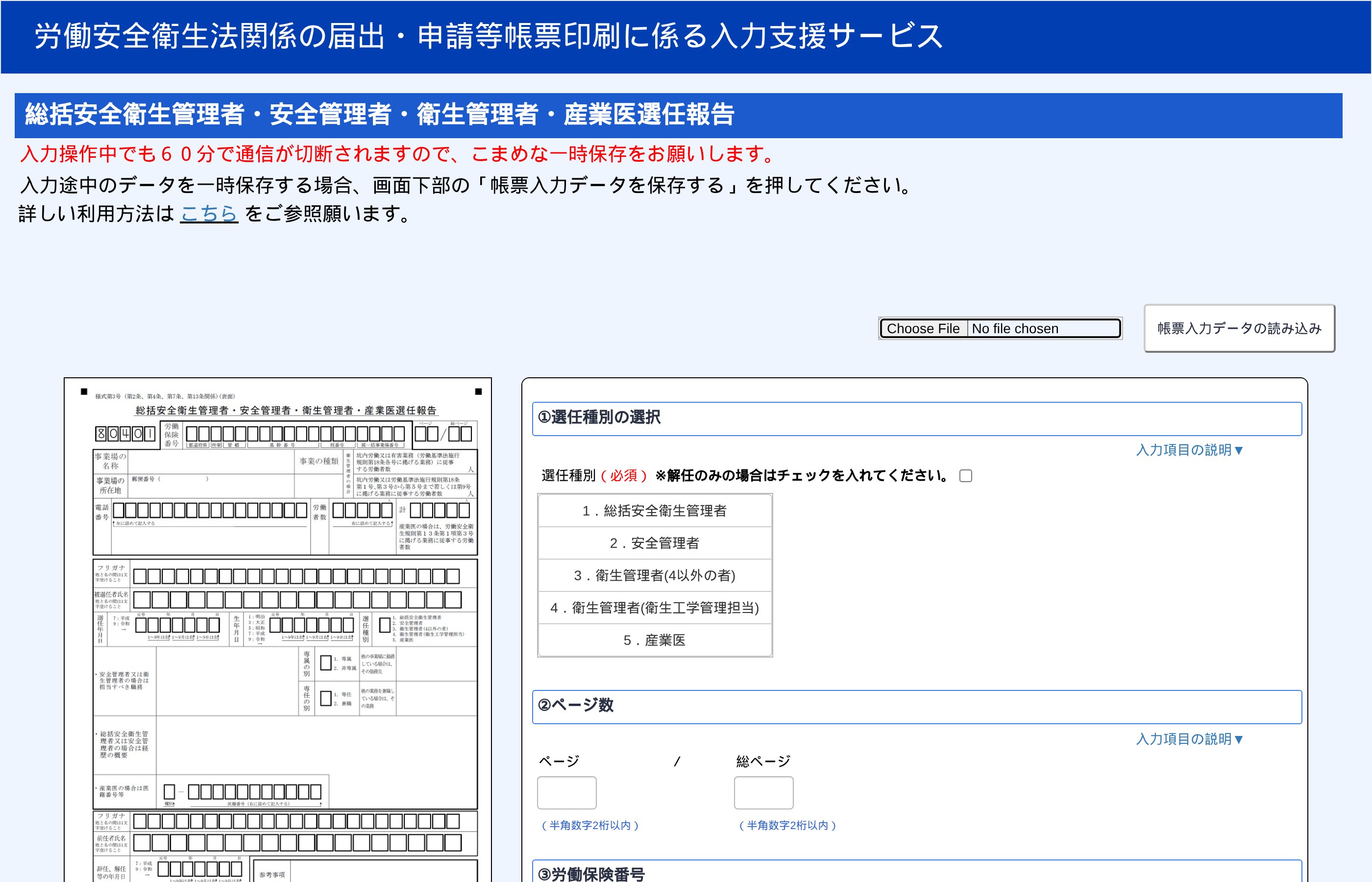 選任報告の入力画面。左に様式第3号のプレビュー、右に入力欄が並ぶ