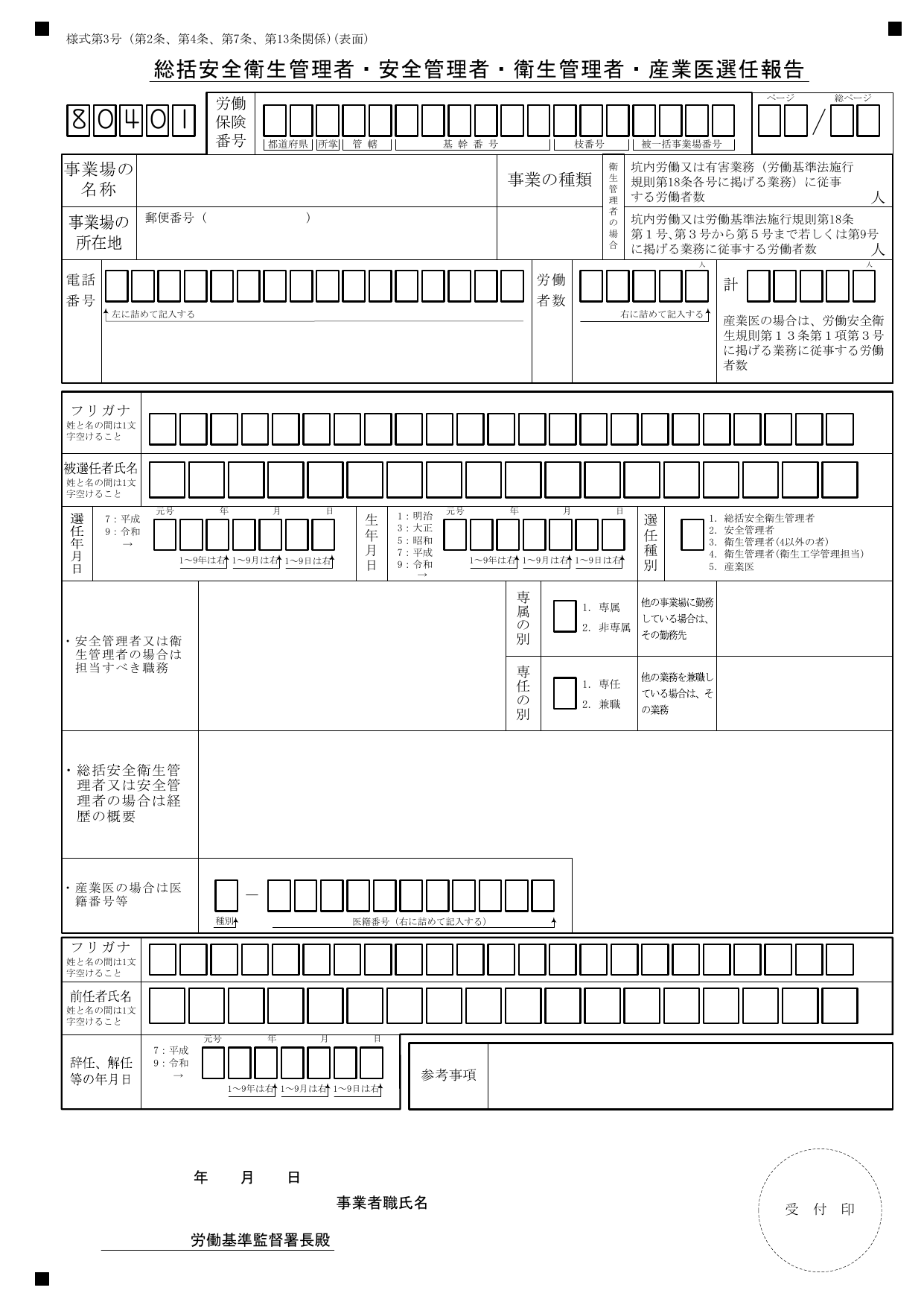様式第3号 表面 — 衛生管理者選任時に記入する欄に①〜⑭の番号を付した解説図